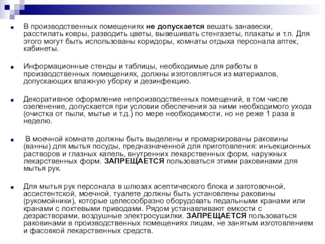 В производственных помещениях не допускается вешать занавески, расстилать ковры, разводить цветы,