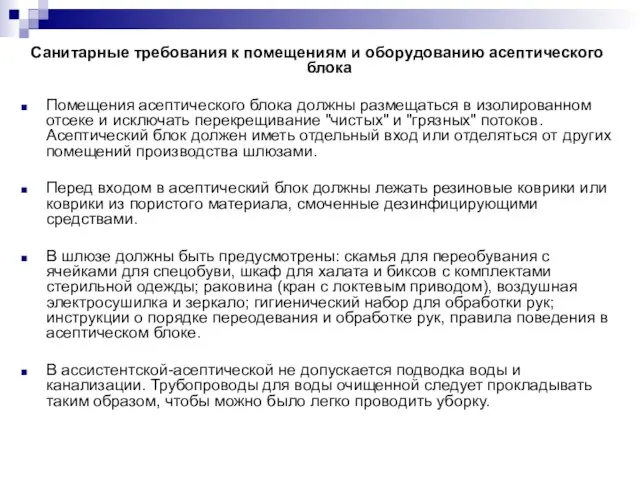 Санитарные требования к помещениям и оборудованию асептического блока Помещения асептического блока