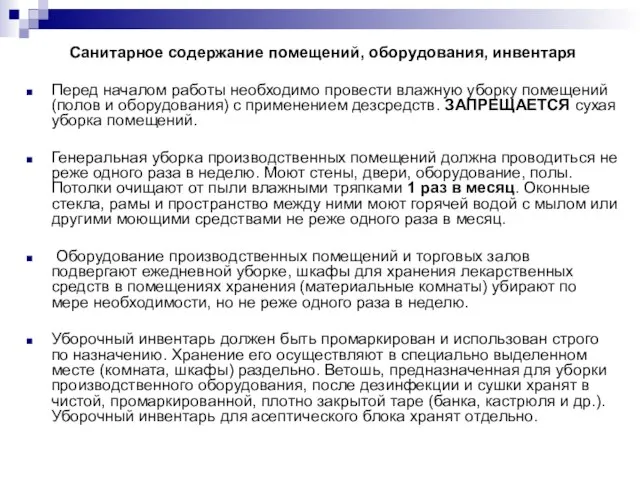 Санитарное содержание помещений, оборудования, инвентаря Перед началом работы необходимо провести влажную