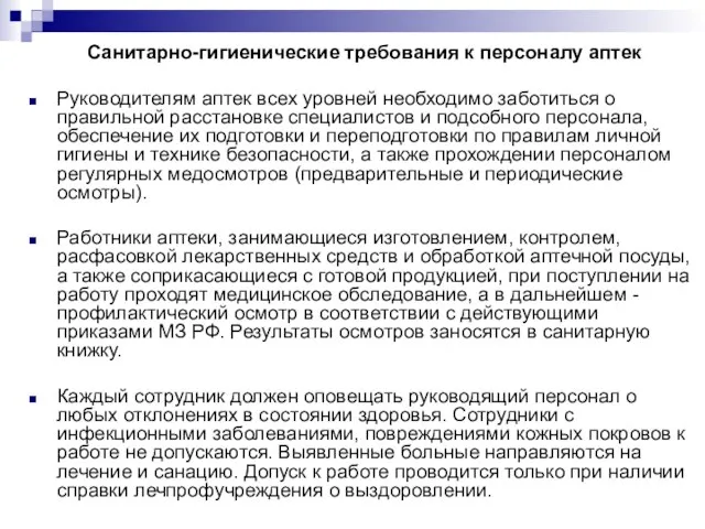 Санитарно-гигиенические требования к персоналу аптек Руководителям аптек всех уровней необходимо заботиться