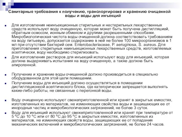 Санитарные требования к получению, транспортировке и хранению очищенной воды и воды