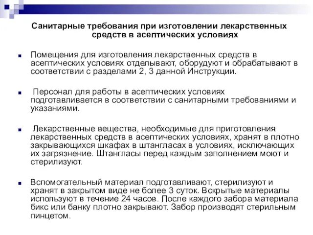 Санитарные требования при изготовлении лекарственных средств в асептических условиях Помещения для