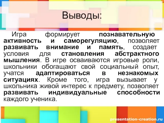 Выводы: Игра формирует познавательную активность и саморегуляцию, позволяет развивать внимание и