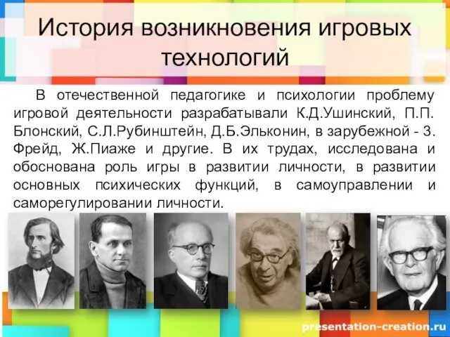 История возникновения игровых технологий В отечественной педагогике и психологии проблему игровой