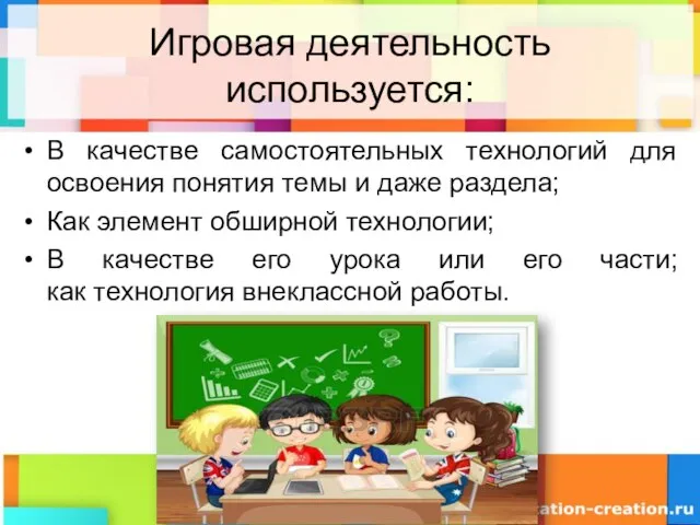 Игровая деятельность используется: В качестве самостоятельных технологий для освоения понятия темы