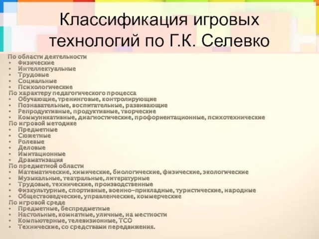 Классификация игровых технологий по Г.К. Селевко