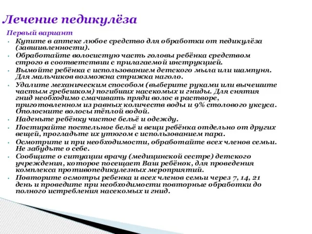 Лечение педикулёза Первый вариант Купите в аптеке любое средство для обработки