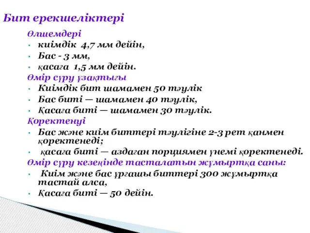 Бит ерекшеліктері Өлшемдері киімдік 4,7 мм дейін, Бас - 3 мм,