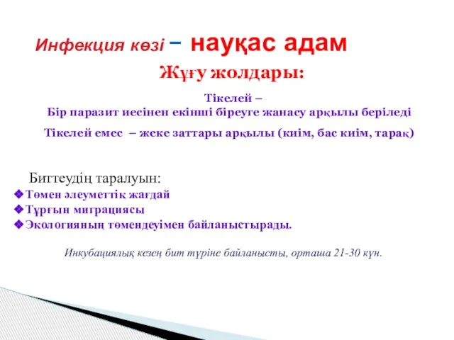 Инфекция көзі – науқас адам Жұғу жолдары: Тікелей – Бір паразит