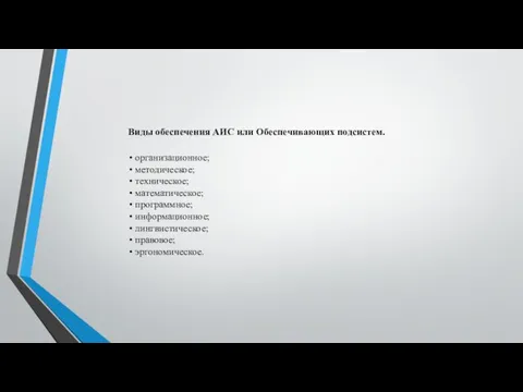 Виды обеспечения АИС или Обеспечивающих подсистем. • организационное; • методическое; •