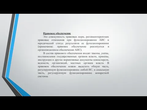 Правовое обеспечение Это совокупность правовых норм, регламентирующих правовые отношения при функционировании