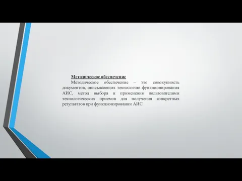 Методическое обеспечение Методическое обеспечение – это совокупность документов, описывающих технологию функционирования