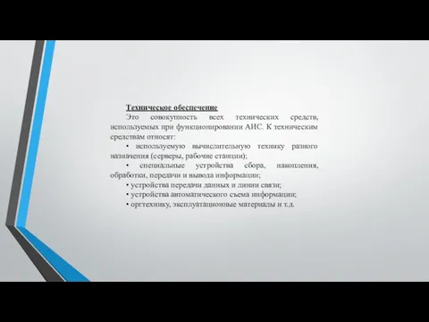 Техническое обеспечение Это совокупность всех технических средств, используемых при функционировании АИС.