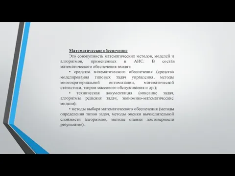 Математическое обеспечение Это совокупность математических методов, моделей и алгоритмов, примененных в