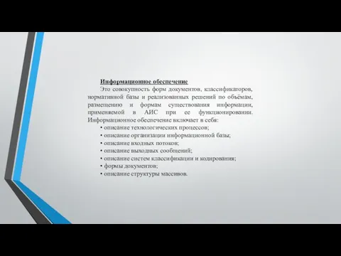 Информационное обеспечение Это совокупность форм документов, классификаторов, нормативной базы и реализованных