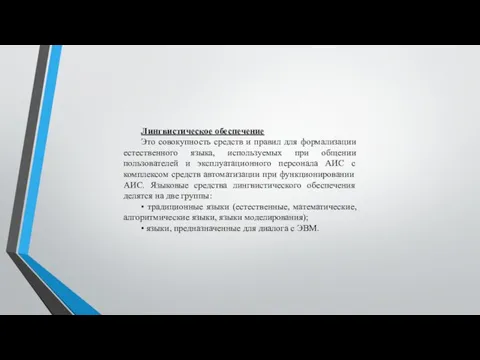 Лингвистическое обеспечение Это совокупность средств и правил для формализации естественного языка,