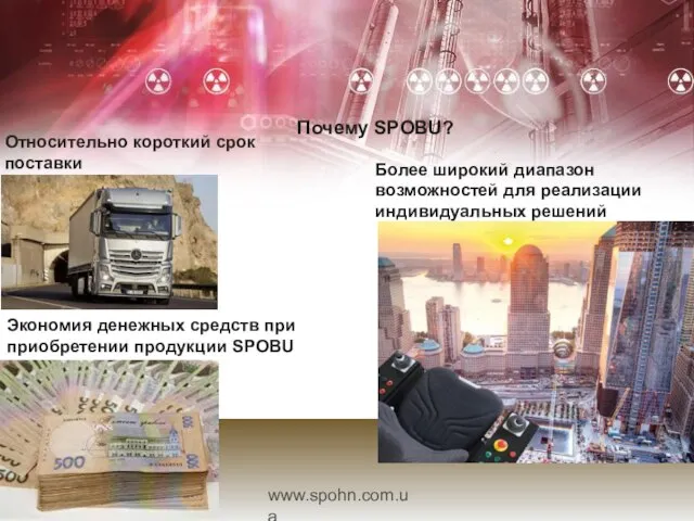 www.spohn.com.ua Почему SPOBU? Относительно короткий срок поставки Экономия денежных средств при