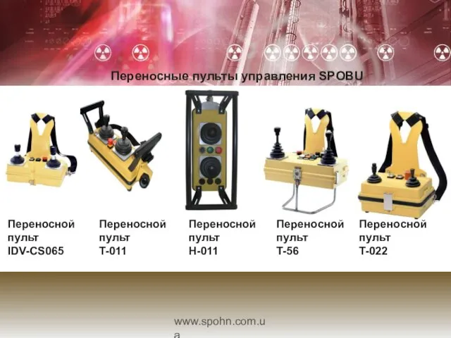 www.spohn.com.ua Переносные пульты управления SPOBU Переносной пульт IDV-CS065 Переносной пульт T-011