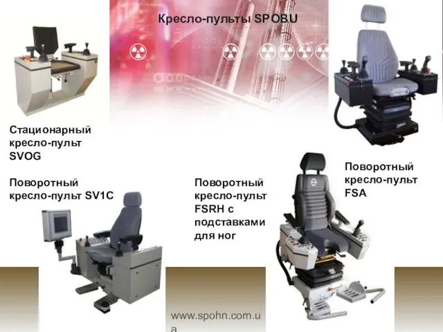 Кресло-пульты SPOBU www.spohn.com.ua Стационарный кресло-пульт SVOG Поворотный кресло-пульт FSA Поворотный кресло-пульт