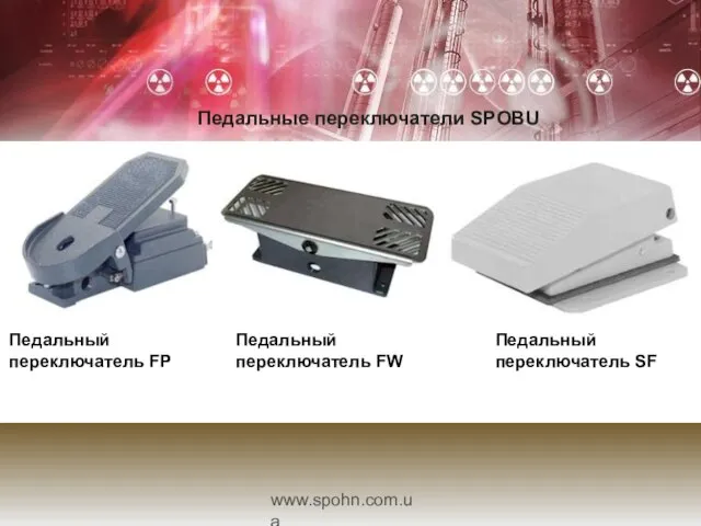 www.spohn.com.ua Педальные переключатели SPOBU Педальный переключатель FP Педальный переключатель FW Педальный переключатель SF