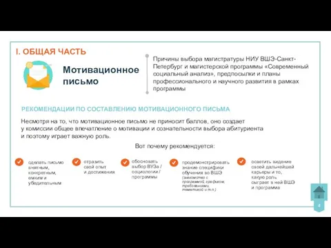 I. ОБЩАЯ ЧАСТЬ Мотивационное письмо Причины выбора магистратуры НИУ ВШЭ-Санкт- Петербург