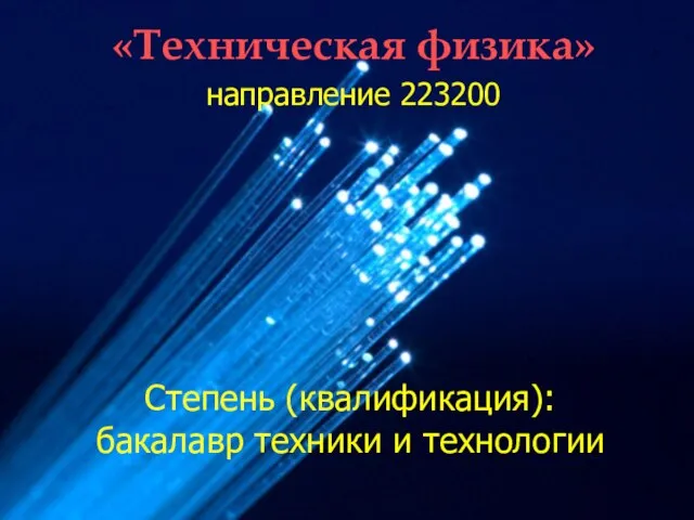 направление 223200 Степень (квалификация): бакалавр техники и технологии «Техническая физика»