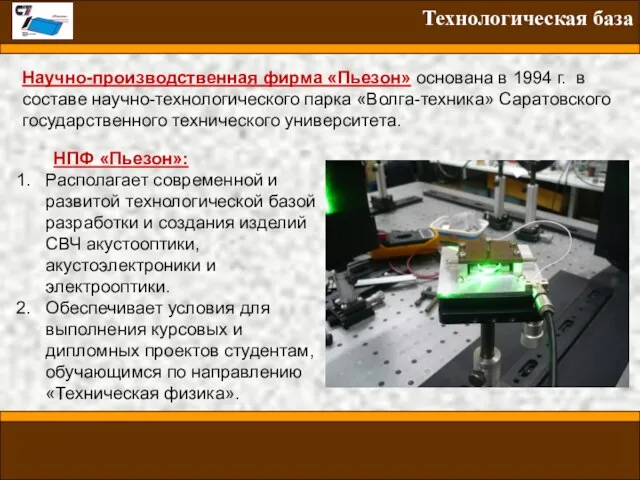 Научно-производственная фирма «Пьезон» основана в 1994 г. в составе научно-технологического парка