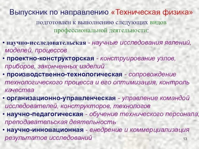 подготовлен к выполнению следующих видов профессиональной деятельности: Выпускник по направлению «Техническая