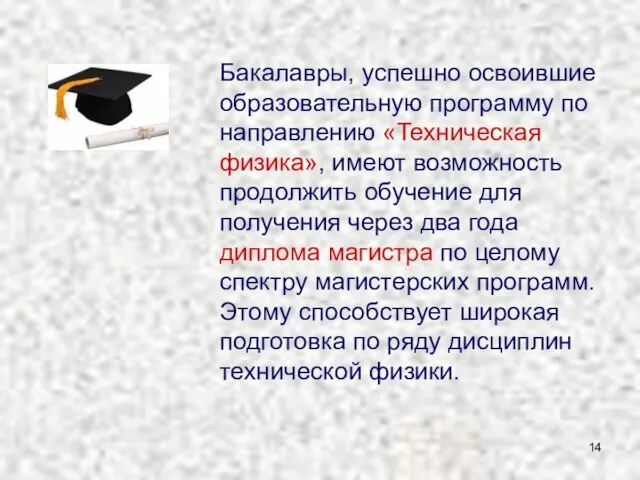 Бакалавры, успешно освоившие образовательную программу по направлению «Техническая физика», имеют возможность