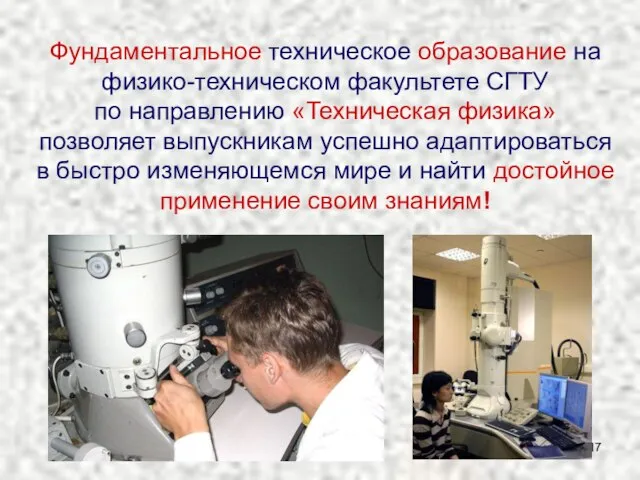 Фундаментальное техническое образование на физико-техническом факультете СГТУ по направлению «Техническая физика»