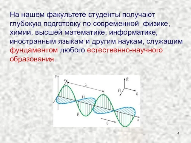 На нашем факультете студенты получают глубокую подготовку по современной физике, химии,