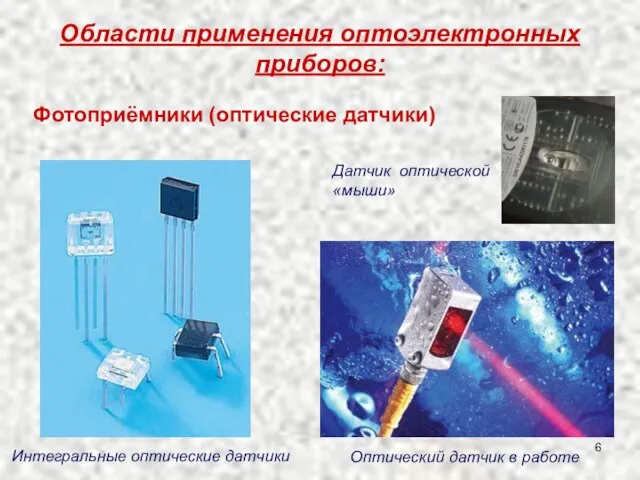 Области применения оптоэлектронных приборов: Датчик оптической «мыши» Интегральные оптические датчики Оптический