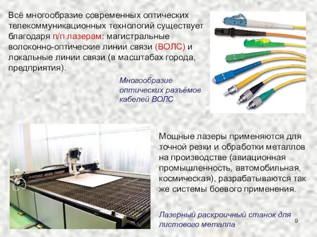 Мощные лазеры применяются для точной резки и обработки металлов на производстве