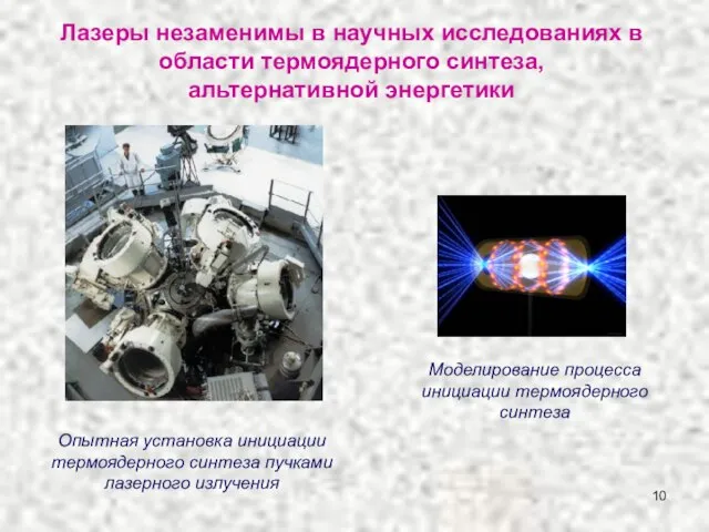 Лазеры незаменимы в научных исследованиях в области термоядерного синтеза, альтернативной энергетики