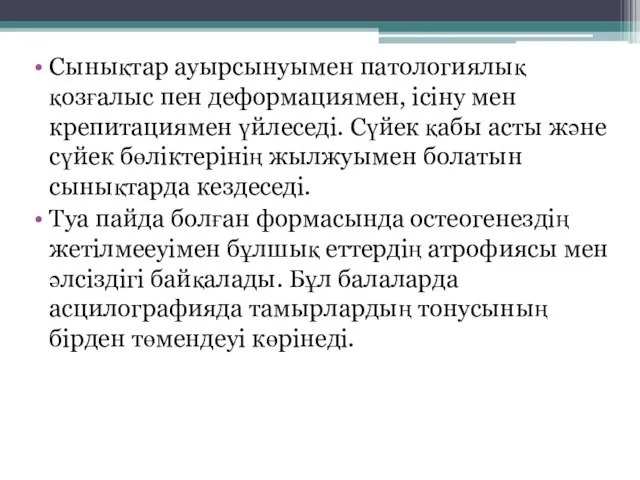 Сынықтар ауырсынуымен патологиялық қозғалыс пен деформациямен, ісіну мен крепитациямен үйлеседі. Сүйек