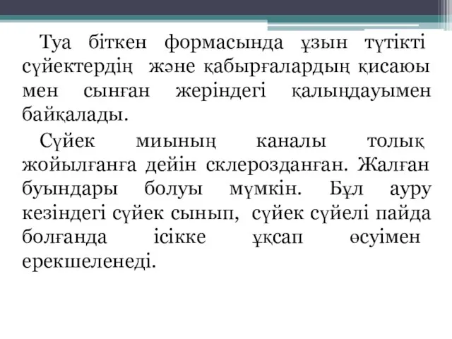 Туа біткен формасында ұзын түтікті сүйектердің және қабырғалардың қисаюы мен сынған