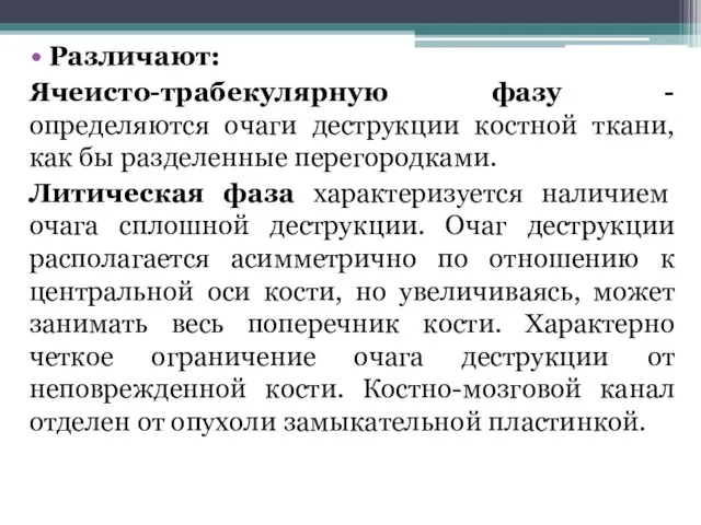 Различают: Ячеисто-трабекулярную фазу - определяются очаги деструкции костной ткани, как бы