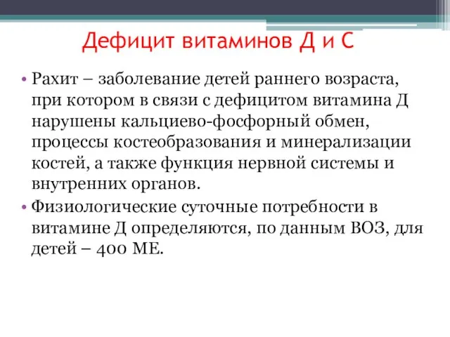 Дефицит витаминов Д и С Рахит – заболевание детей раннего возраста,