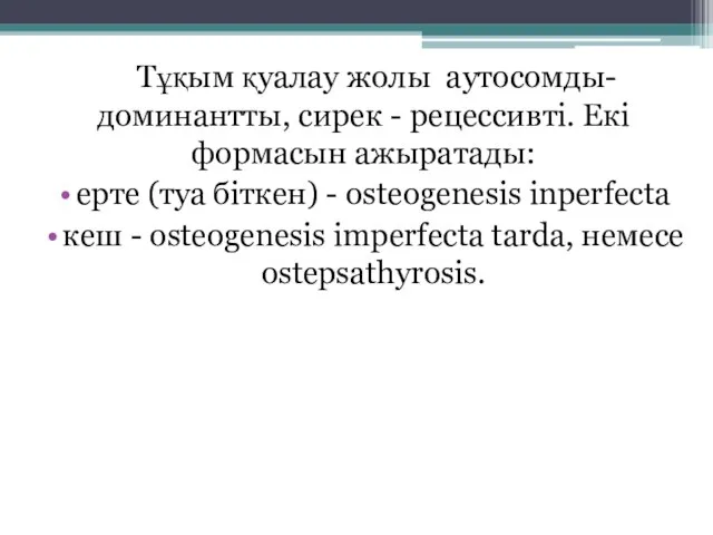 Тұқым қуалау жолы аутосомды-доминантты, сирек - рецессивті. Екі формасын ажыратады: ерте