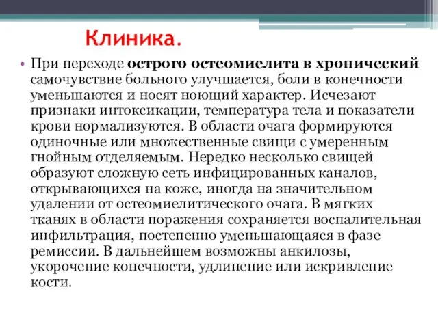 Клиника. При переходе острого остеомиелита в хронический самочувствие больного улучшается, боли