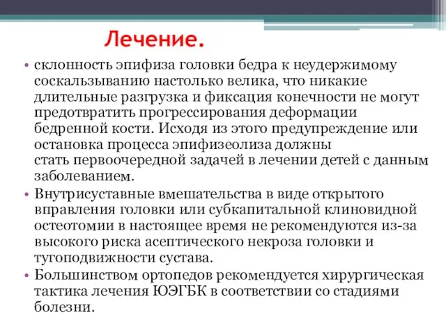 Лечение. склонность эпифиза головки бедра к неудержимому соскальзыванию настолько велика, что