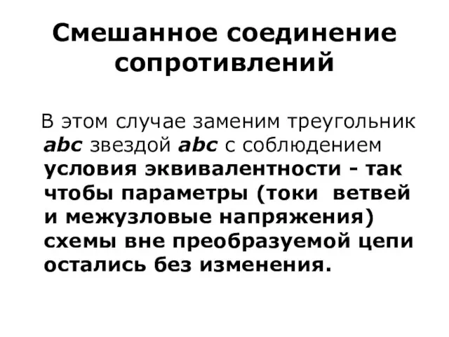 Смешанное соединение сопротивлений В этом случае заменим треугольник abc звездой abc