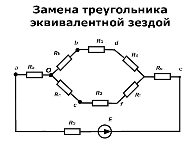 Замена треугольника эквивалентной зездой