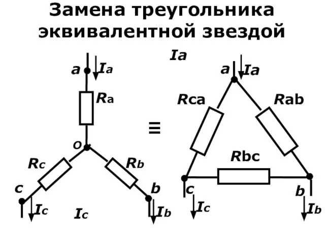 Замена треугольника эквивалентной звездой c O a b Ra Rb Rc