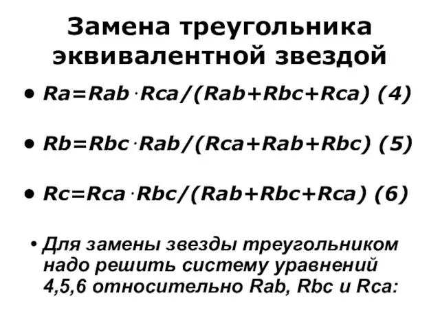 Замена треугольника эквивалентной звездой Ra=Rab⋅Rca/(Rab+Rbc+Rca) (4) Rb=Rbc⋅Rab/(Rca+Rab+Rbc) (5) Rc=Rca⋅Rbc/(Rab+Rbc+Rca) (6) Для