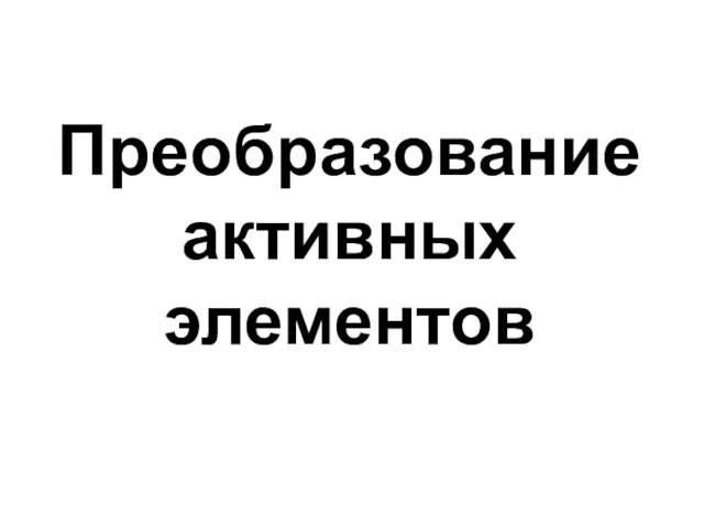 Преобразование активных элементов