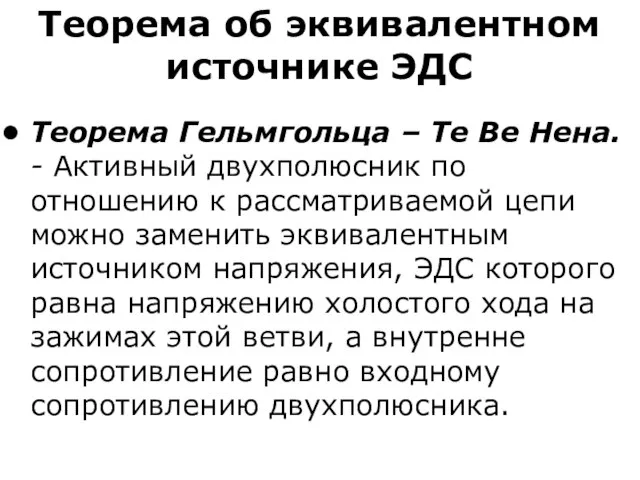 Теорема об эквивалентном источнике ЭДС Теорема Гельмгольца – Те Ве Нена.