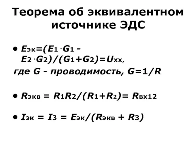 Теорема об эквивалентном источнике ЭДС Eэк=(E1⋅G1 - E2⋅G2)/(G1+G2)=Uxx, где G -