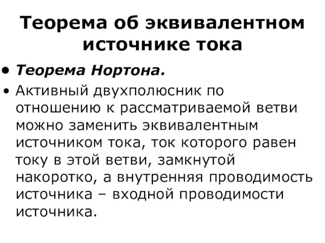 Теорема об эквивалентном источнике тока Теорема Нортона. Активный двухполюсник по отношению