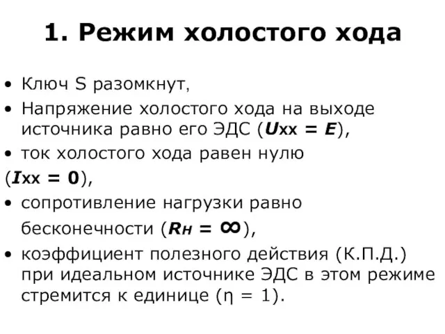 1. Режим холостого хода Ключ S разомкнут, Напряжение холостого хода на